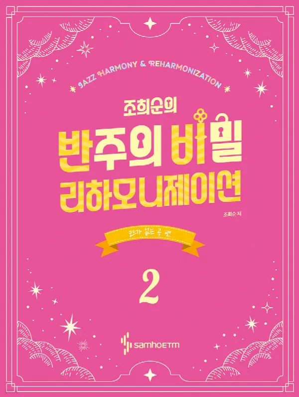 조희순의 반주의 비밀 리하모니제이션 2 표지