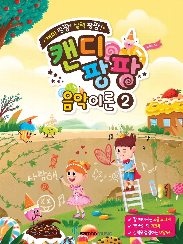 재미 팡팡! 실력 팡팡! 캔디팡팡 음악이론 2(스티커 1장 포함 + 워크북 포함) 표지