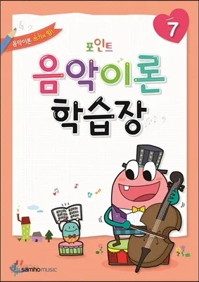 포인트음악이론학습장 7 표지