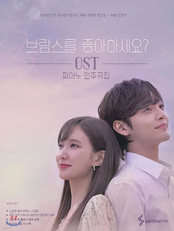 브람스를 좋아하세요? OST 피아노 연주곡집 표지