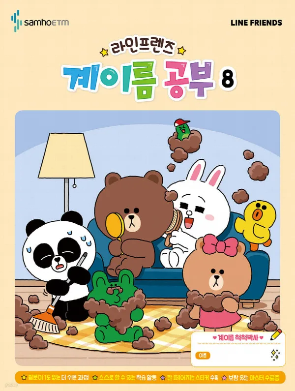 라인프렌즈 계이름공부8 표지