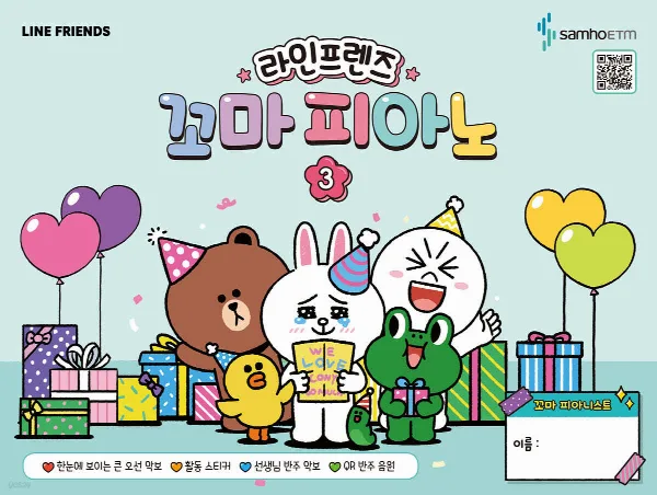 라인프렌즈 꼬마 피아노 3 표지