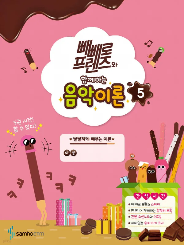 빼빼로 프렌즈와 함께하는 음악이론5 표지