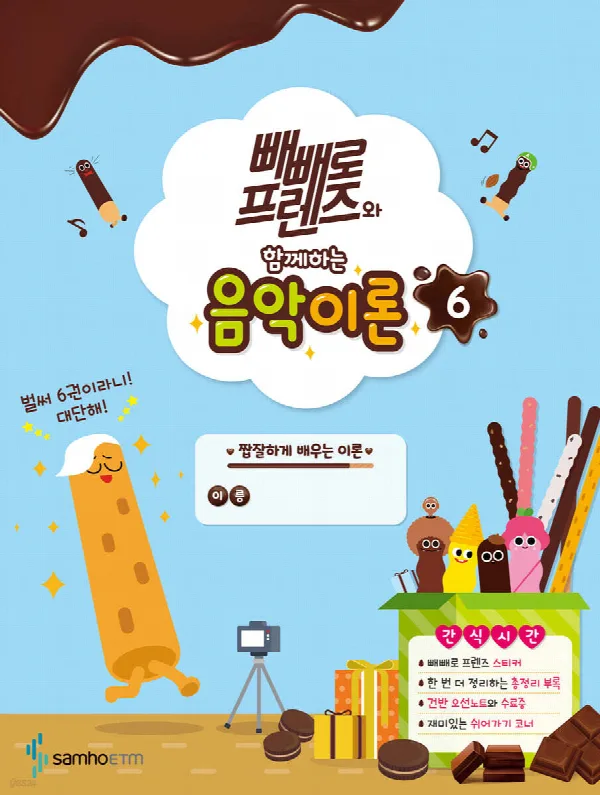 빼빼로 프렌즈와 함께하는 음악이론6 표지