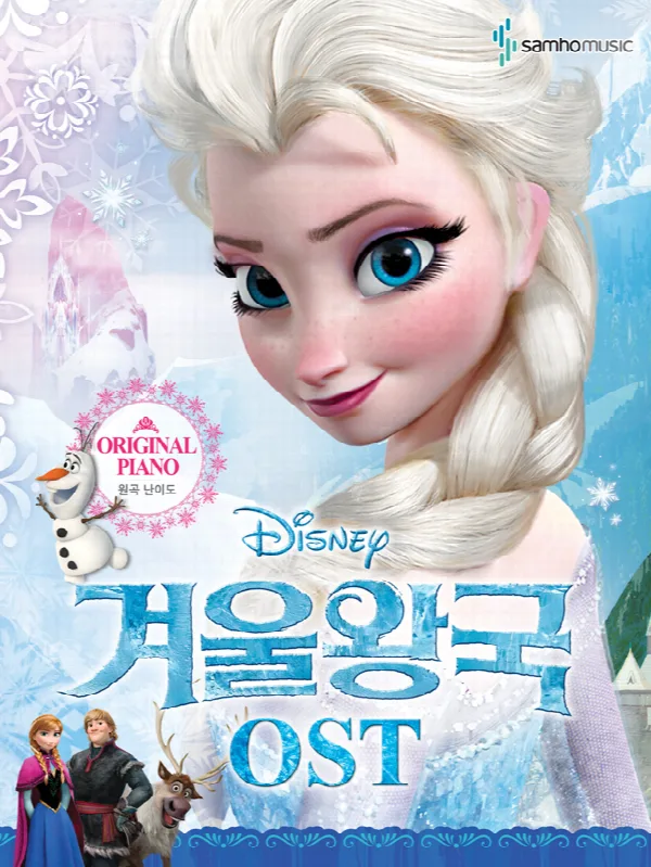 디즈니겨울왕국OST(원곡 난이도) 표지