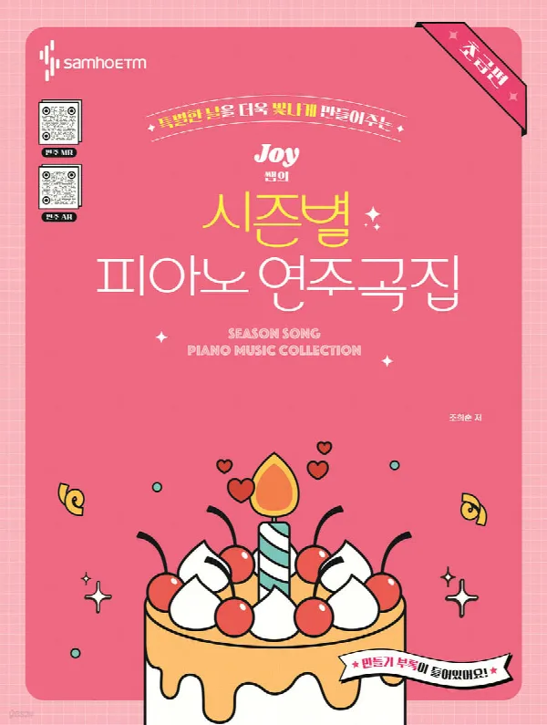 JOY쌤의 시즌별 피아노 연주곡 초급편 표지