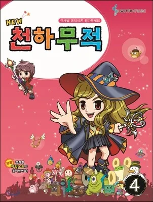 NEW천하무적4 표지