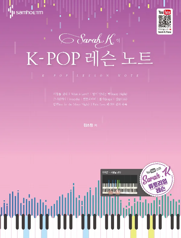 튜토리얼로 인기 K-POP을 배우고 직접 연주해보는 Sarah.K의 K-POP 레슨 노트 표지
