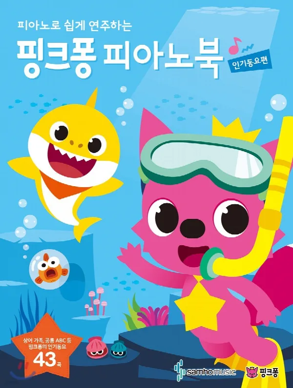 핑크퐁 피아노북 (인기동요편) 표지