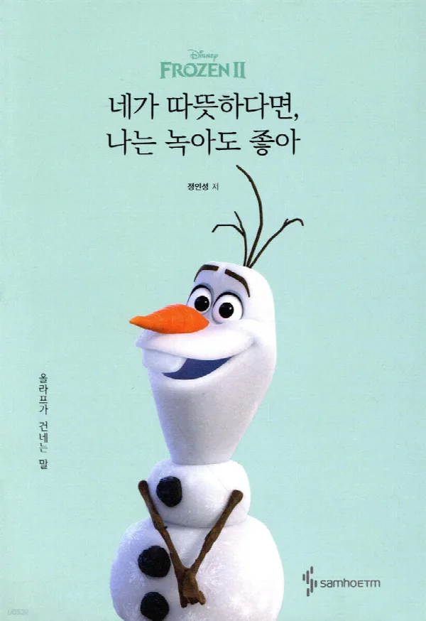 네가 따뜻하다면, 나는 녹아도 좋아 표지