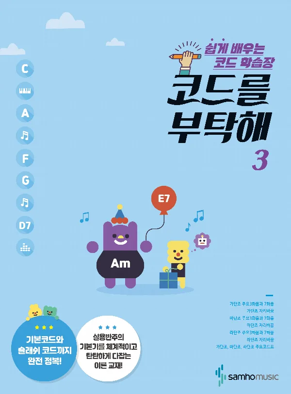 쉽게 배우는 코드 학습장 <코드를 부탁해 3> 표지