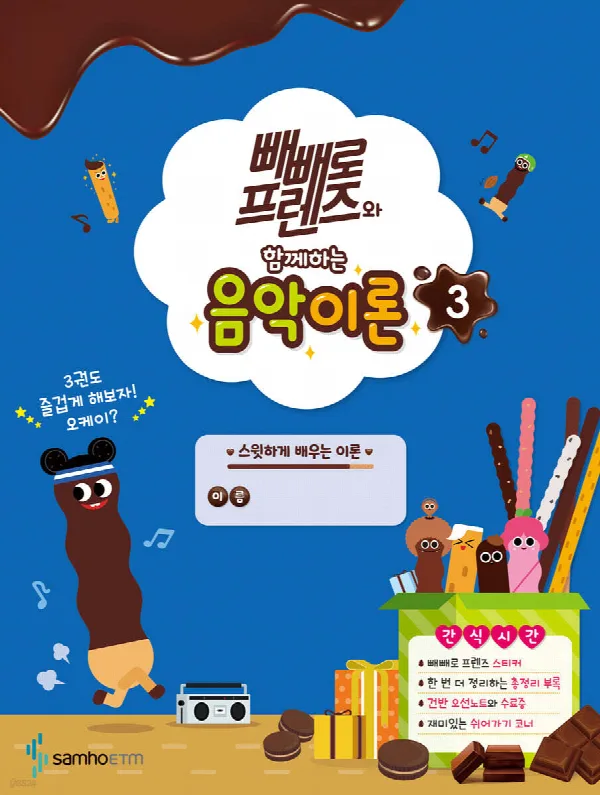 빼빼로 프렌즈와 함께하는 음악이론3 표지