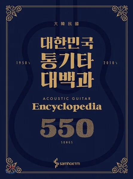 대한민국 통기타 대백과 표지