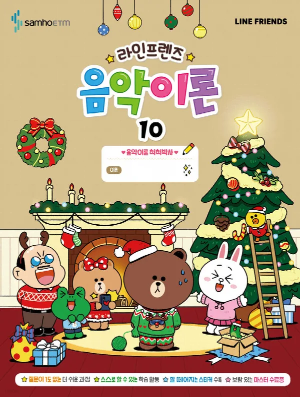 라인프렌즈 음악이론10 표지