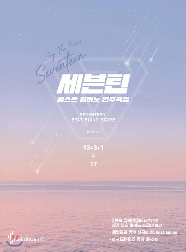 세븐틴 베스트 피아노 연주곡집 표지