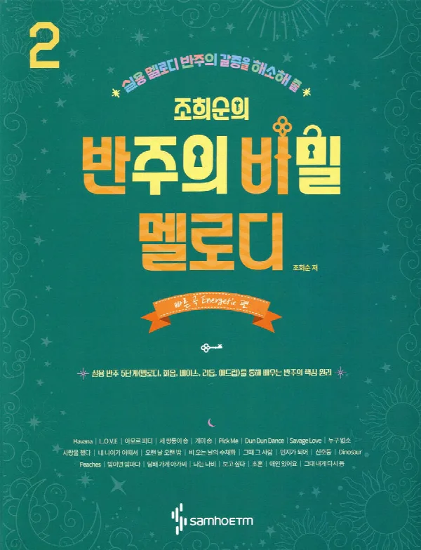 반주의 비밀 멜로디 편 2 [빠른 곡 Energetic 편] 표지