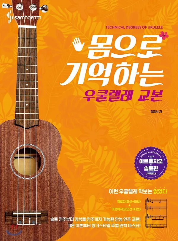 몸으로 기억하는 우쿨렐레 교본[아르페지오·솔로편] 표지