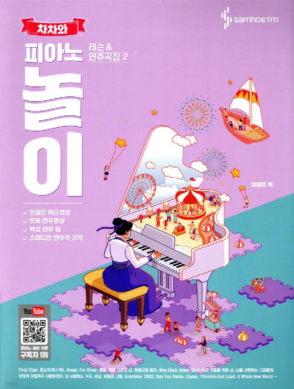 차차와 피아노 놀이 레슨 & 연주곡집 2 표지