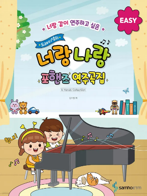 너랑 같이 연주하고 싶은 도레미샘의 너랑나랑 포핸즈 연주곡집 [EASY] 표지