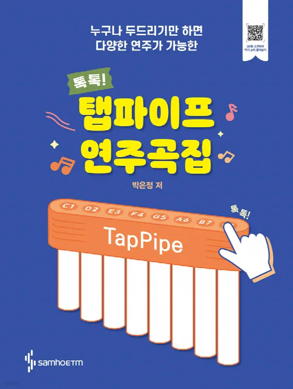 탭파이프 연주곡집 표지
