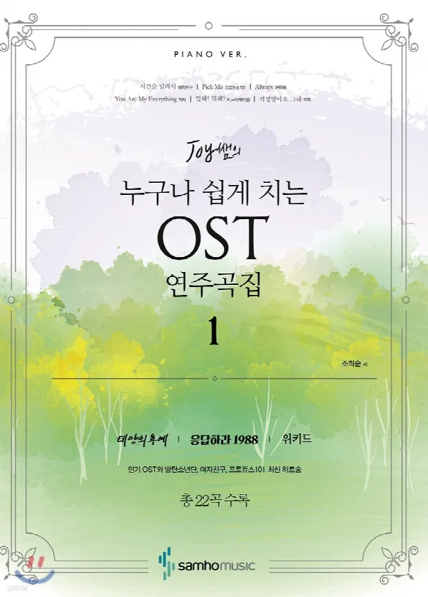 누구나쉽게치는OST연주곡집 표지
