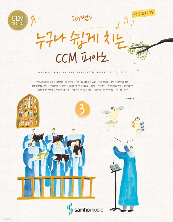Joy쌤의 누구나 쉽게 치는 CCM피아노3 표지