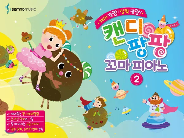 재미 팡팡! 실력 팡팡!캔디팡팡 꼬마 피아노 2 표지