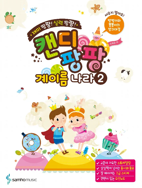 재미 팡팡! 실력 팡팡! 캔디팡팡 계이름 나라 2 (스티커 1장 포함, 해답 끼워넣기 4p 포함) 표지