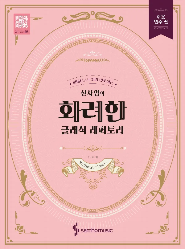 피아니스트처럼 연주하는 신사임의 화려한 클래식 레퍼토리 [쉬운 연주 편] 표지