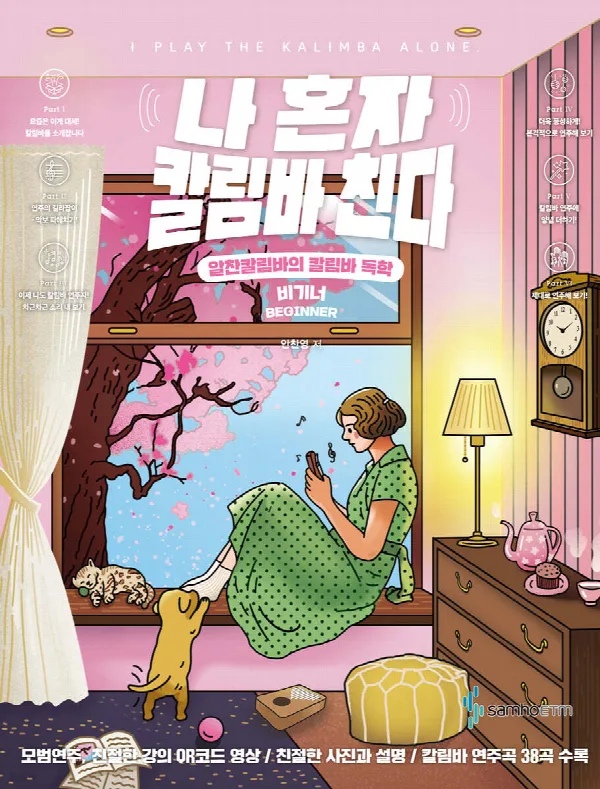 나 혼자 칼림바 친다 비기너 표지