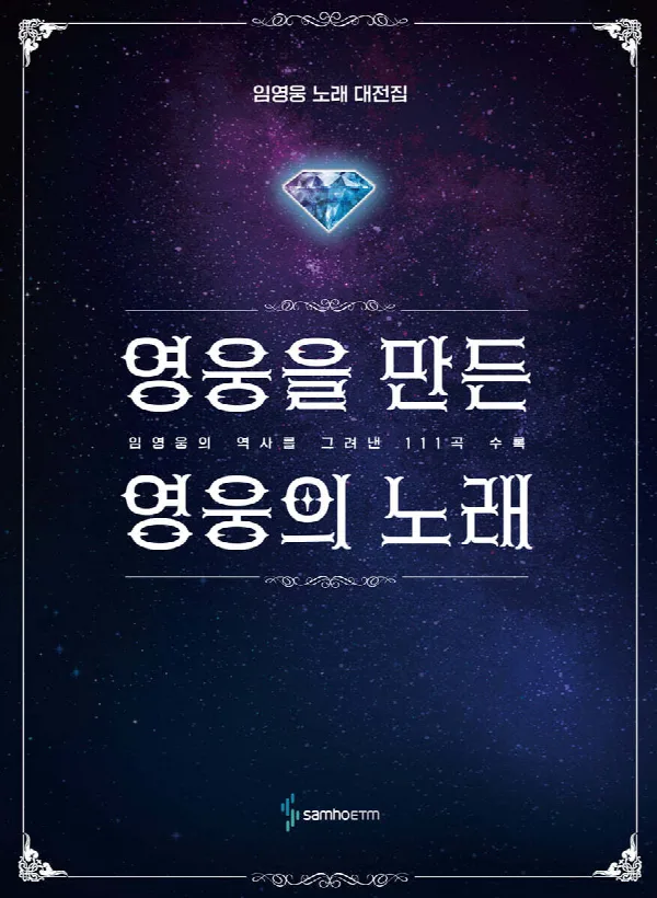 영웅을 만든 영웅의 노래 표지