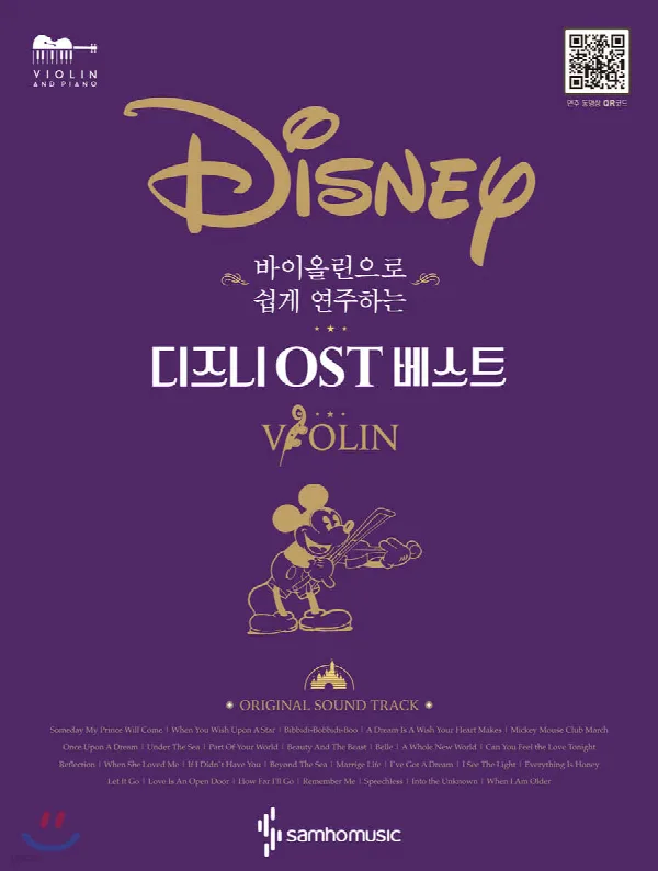 바이올린으로 쉽게 연주하는 디즈니 OST 베스트 표지