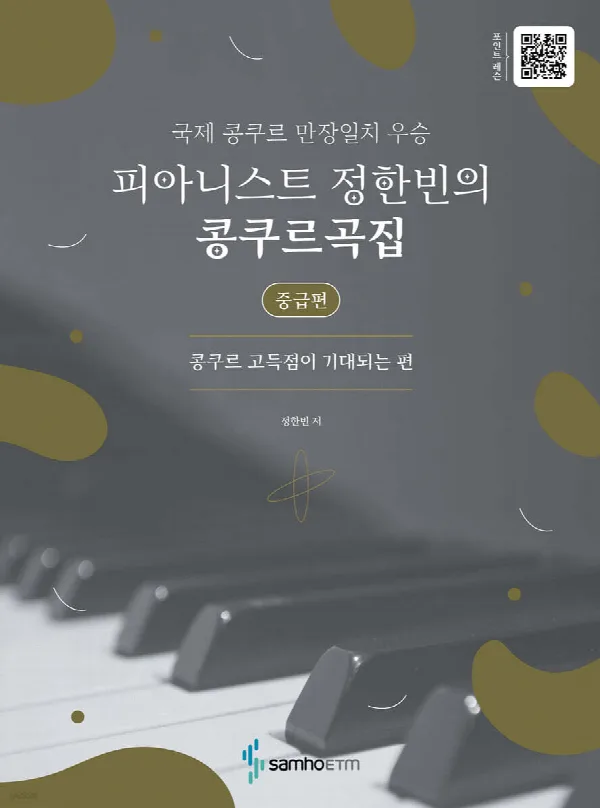 피아니스트 정한빈의 콩쿠르곡집:콩쿠르 고득점이 기대되는 편(중급편) 표지