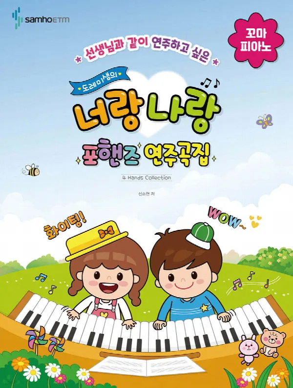 선생님과 같이 연주하고 싶은 도레미샘의 너랑나랑 포핸즈 연주곡집 [꼬마 피아노] 표지