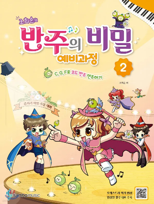 조희순의 반주의 비밀 예비과정 2 표지