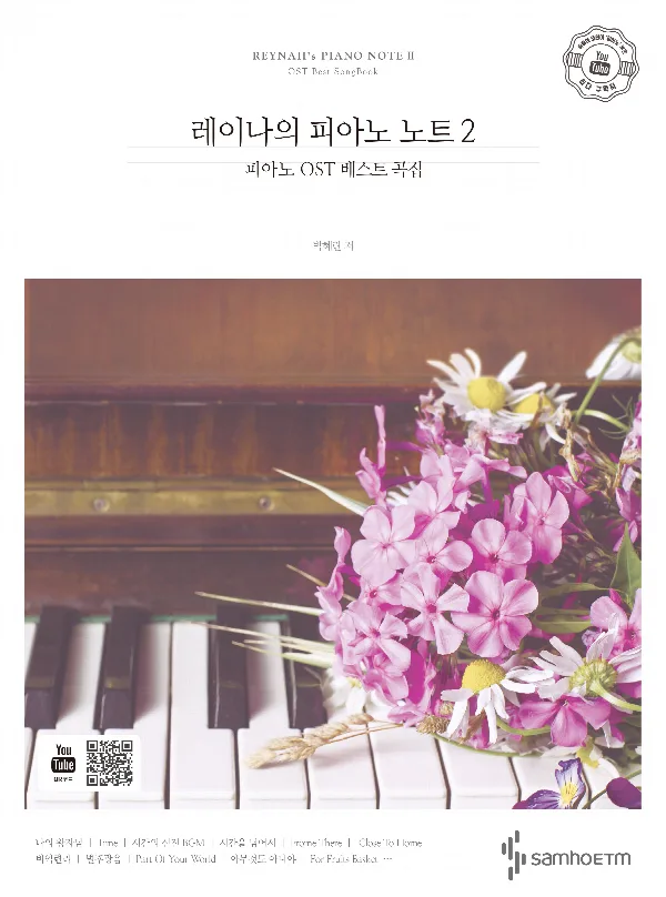 레이나의 피아노 노트 2 - 피아노 OST 베스트 곡집 표지