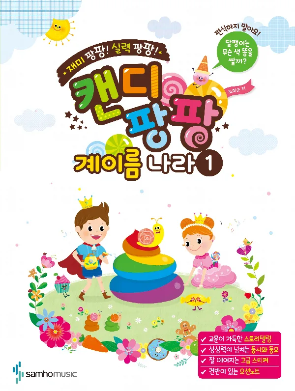 재미 팡팡! 실력 팡팡! 캔디팡팡 계이름 나라 1(스티커 2장 포함, 해답 끼워넣기 4p 포함) 표지