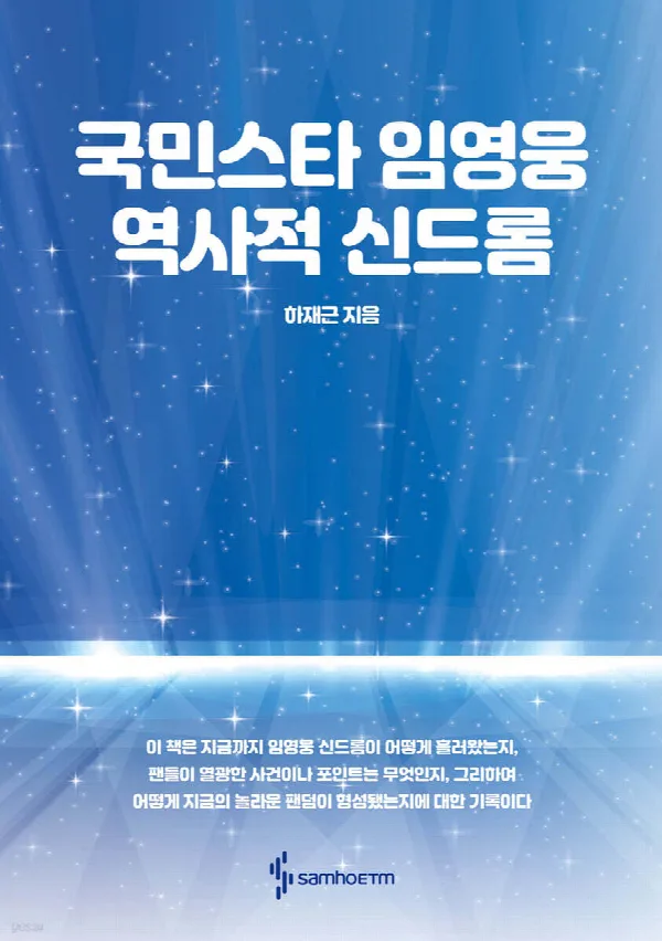 국민스타 임영웅 역사적 신드롬 표지