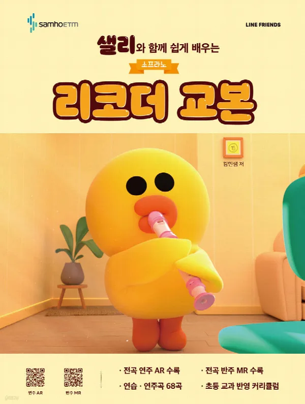 샐리와 함께 쉽게 배우는 소프라노 리코더 교본 표지