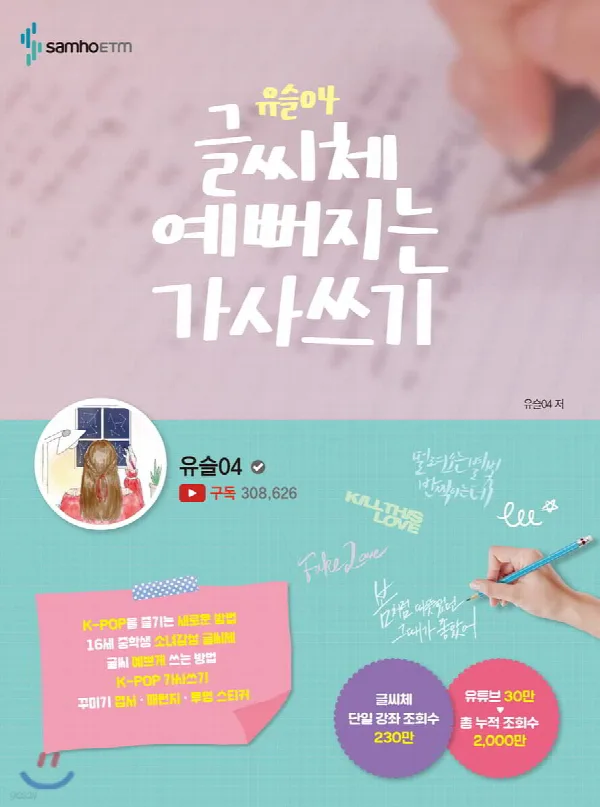 유슬04 글씨체 예뻐지는 가사쓰기 표지