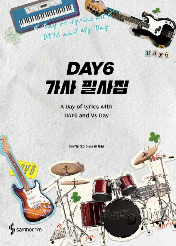 데이식스 가사 필사집 표지