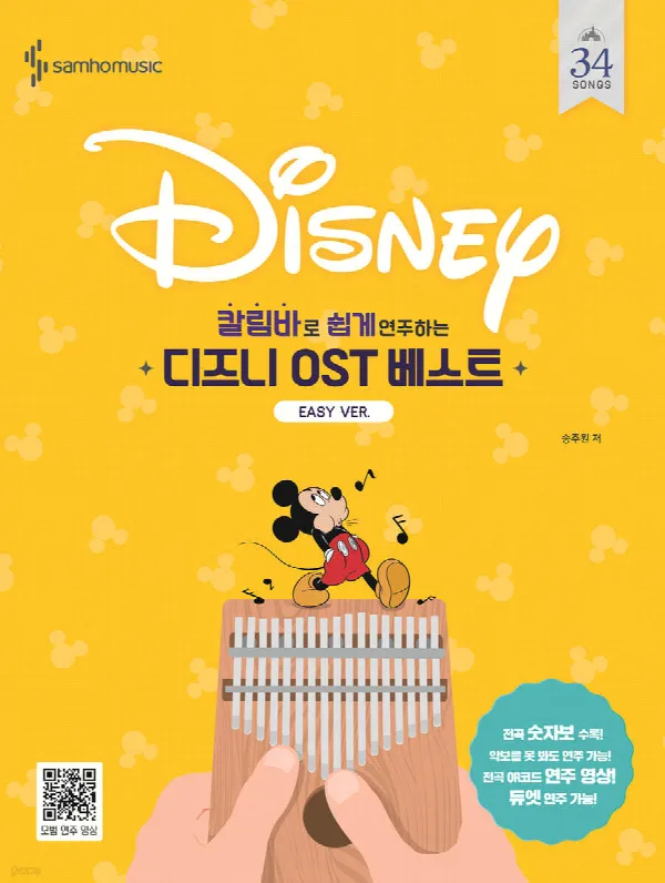 칼림바로 쉽게 연주하는 디즈니 OST 베스트 [Easy Ver.] 표지