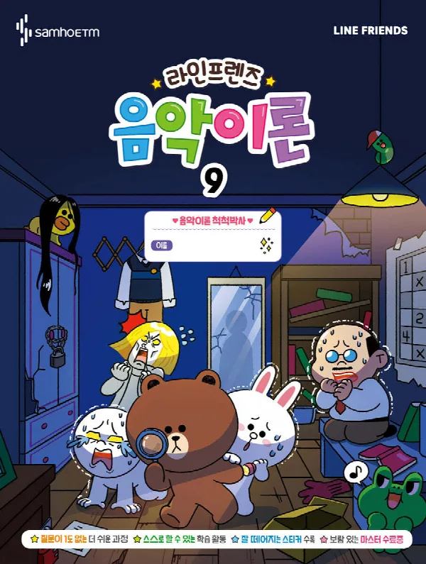 라인프렌즈 음악이론9 표지