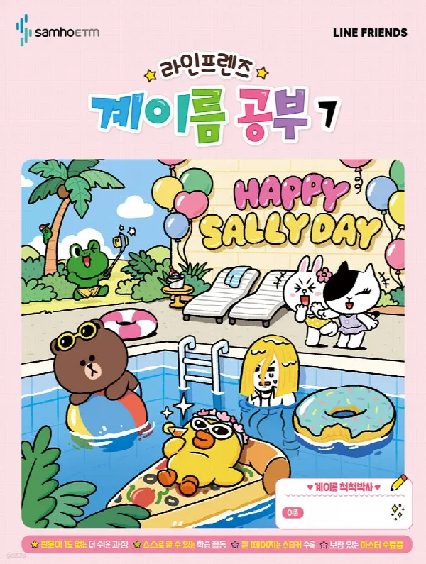 라인프렌즈 계이름공부7 표지