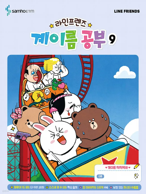 라인프렌즈 계이름공부9 표지