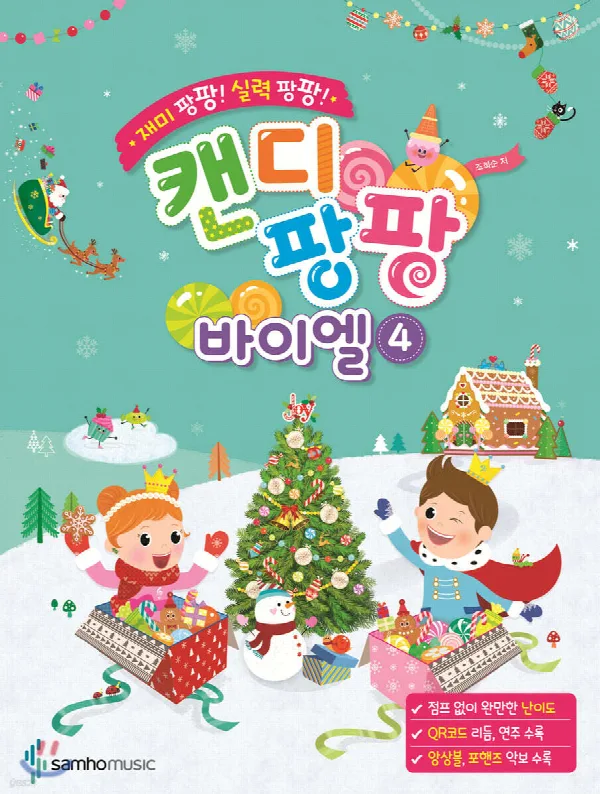 재미 팡팡! 실력 팡팡! 캔디팡팡 바이엘 4 표지