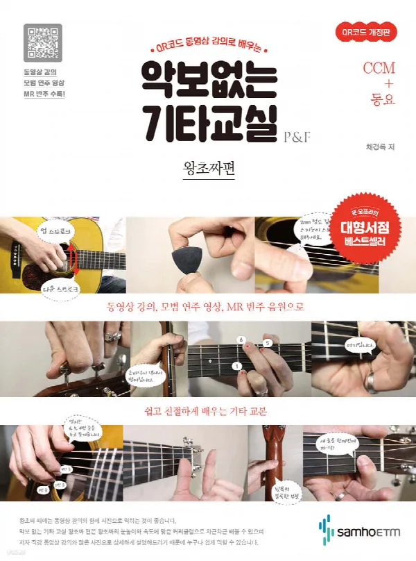 [신개정판] 악보없는 기타교실 왕초짜편 CCM+동요 표지