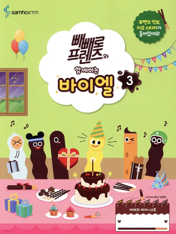 빼빼로 프렌즈와 함께하는 바이엘 3 표지