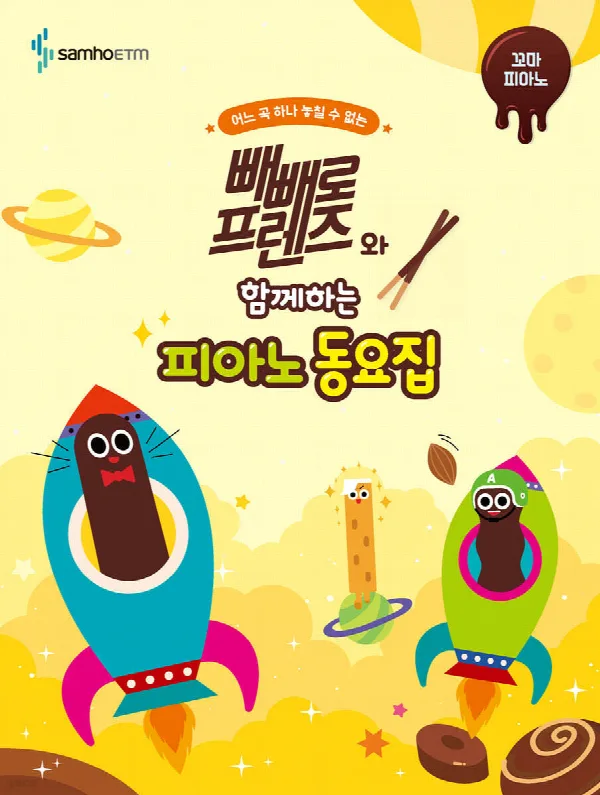 빼빼로 프렌즈와 함께하는 피아노 동요집 [꼬마 피아노] 표지