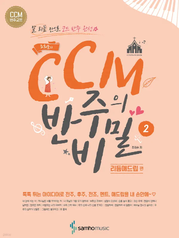 조희순의 CCM 반주의 비밀[리듬애드립 편] 표지